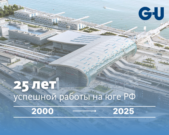 25 лет ГУ-ЮГ — надёжный фундамент концерна GU на Юге России!